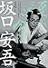 没後70年 坂口安吾 あちらこちら命がけ