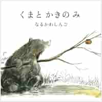 絵画。原画【本を読むのが好きな熊ちゃんと小鳥】 くまと かきの み (a sailing boat book) | なるかわしんご