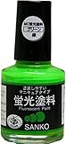 SANKO(サンコー) MC蛍光塗料 グリーン 10ml