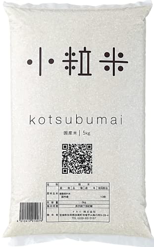 【国産100％】小粒米 5kg 精米 ブレンド米 白米 お米 kotsubumai ご飯