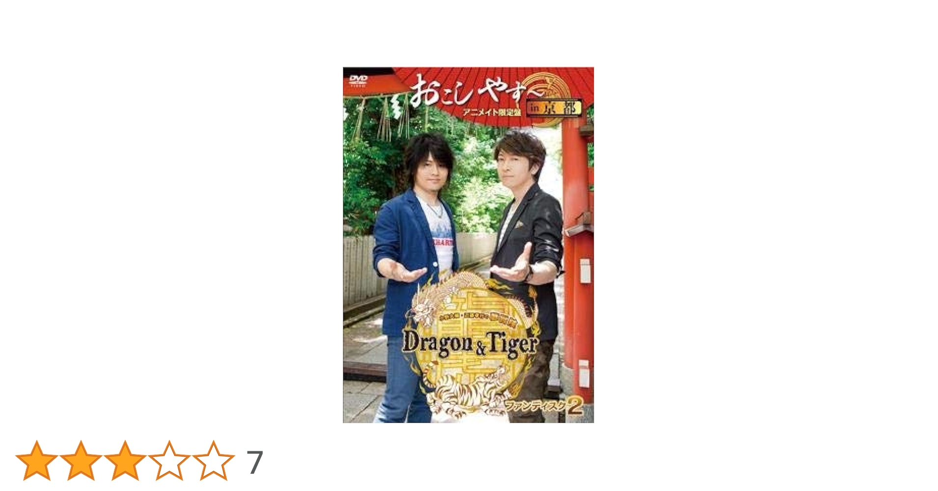 Amazon.co.jp: 小野大輔・近藤孝行の夢冒険 Dragon & Tiger
