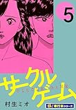 サークルゲーム【極！単行本シリーズ】5巻