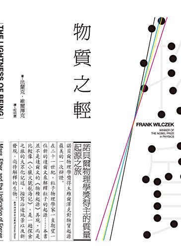 物質之輕 諾貝爾物理學獎得主的質量起源之旅 Traditional Chinese Edition Ebook 法蘭克 維爾澤克 Frank Wilczek Amazon Co Uk Kindle Store