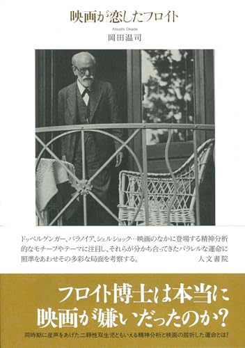 映画が恋したフロイト