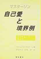 自己愛と境界例 発達理論に基づく統合的アプローチ | ジェームス
