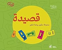 PoEme Une sculpture de Salwa Rawda Choucair Qasidah manhutah OUVRAGE EN ARABE 9953265348 Book Cover