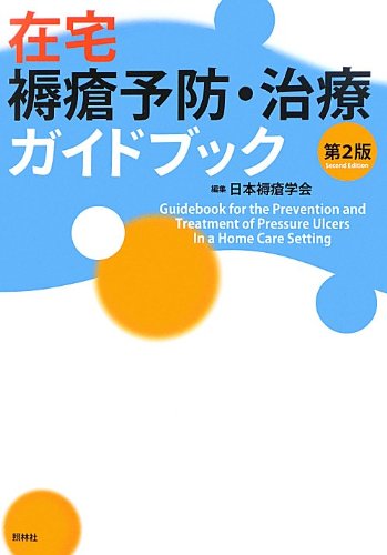 キンドル 無料電子書籍 在宅褥瘡予防・治療ガイドブック 第2版 バイ