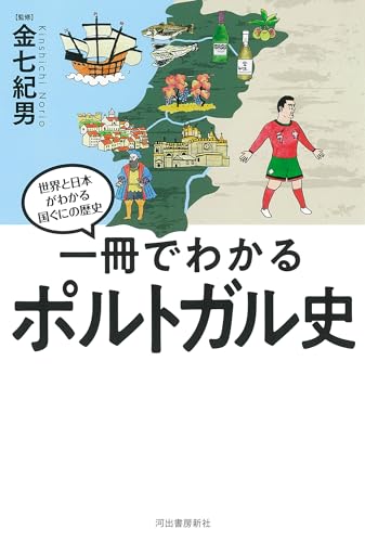 一冊でわかるポルトガル史 (世界と日本がわかる国ぐにの歴史)