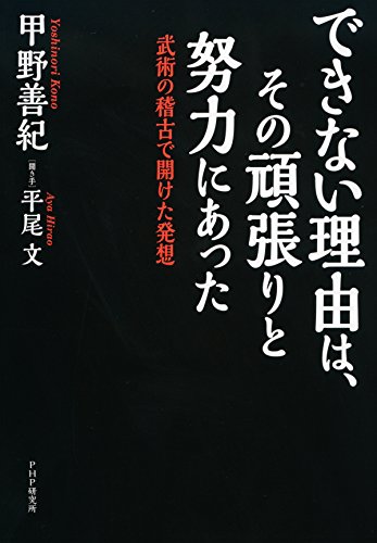 スマホ 無料電子書籍 できない理由は、その頑張りと努力にあった 武術の稽古で開けた発想 バイ