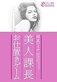美人課長　お仕置きゲーム (フランス書院eブックス)