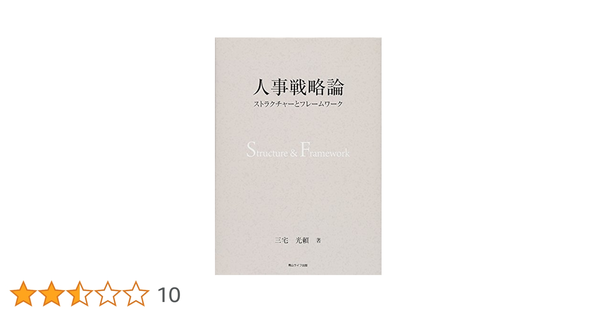 人事戦略論 : ストラクチャーとフレームワーク 人事戦略論 ストラクチャーとフレームワーク | 三宅光賴 |本