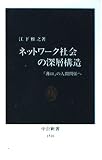 ネットワーク社会の深層構造 「薄口」の人間関係へ (中公新書 1516)