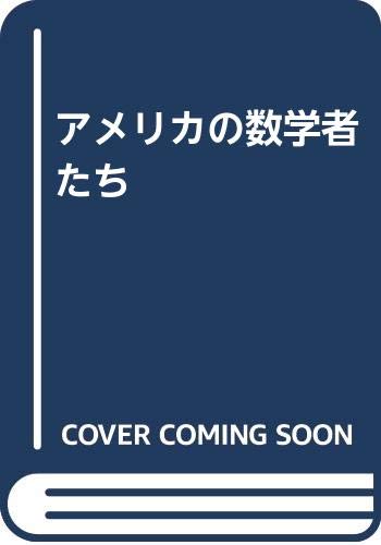 無料電子書籍 おすすめ アメリカの数学者たち バイ