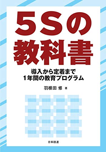 キンドル 無料電子書籍 5Sの教科書: 導入から定着まで 1年間の教育プログラム バイ