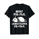 痩せろ？ 何言ってんだ。この体にいくらかけたと思ってるんだ。面白い ギャグ-ジョーク Tシャツ