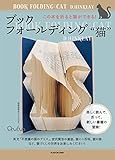 ブックフォールディング“猫” この本を折ると猫ができる!