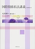 国際関係私法講義〔改題補訂版〕