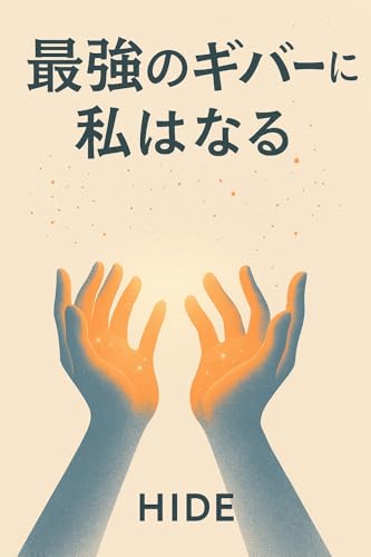 最強のギバーに私はなる (修行サロン)