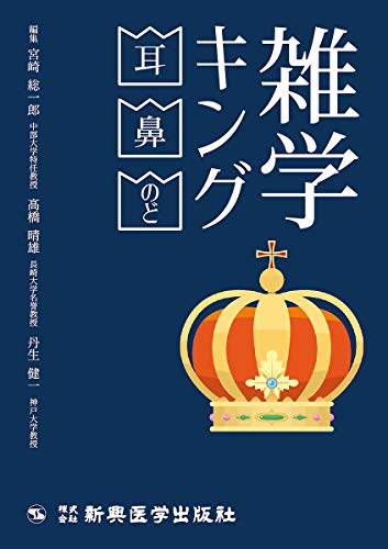 スマホ 無料電子書籍 雑学キング 耳・鼻・のど バイ