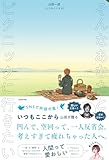 そんなあなたとピクニックに行きたい