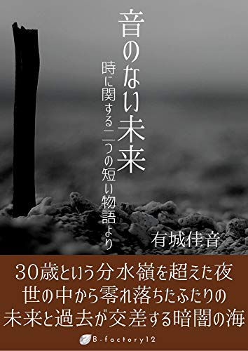 Soundless Future From Two Short Stories About Time Japanese Edition Ebook Canon Yuhki Amazon In Kindle Store