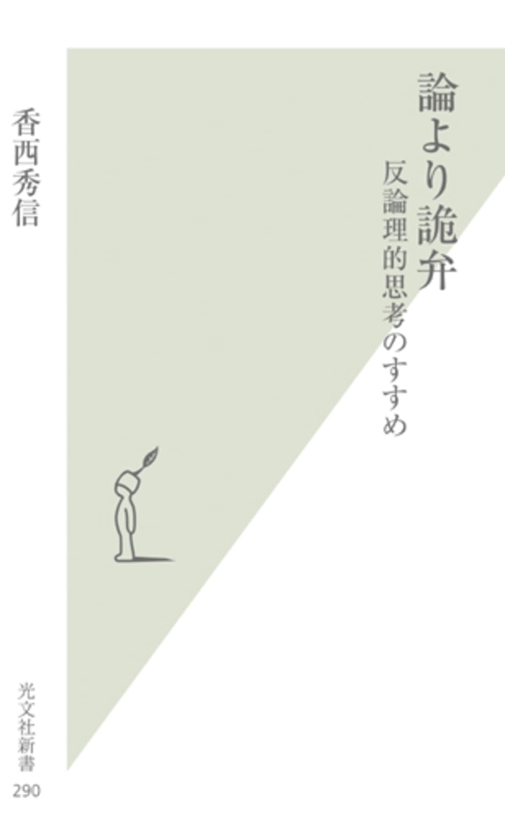 論より詭弁 : 反論理的思考のすすめ 41jRRSE9dzL.jpg