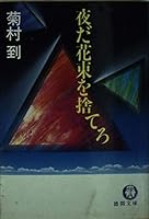 夜だ花束を捨てろ 4195679192 Book Cover