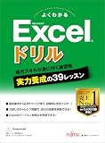 よくわかる Microsoft Excel ドリル