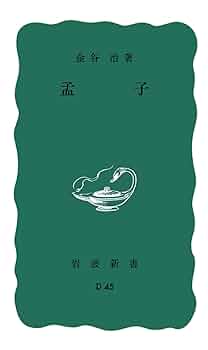孟子 (岩波新書 青版 598) | 金谷 治 |本 | 通販 | Amazon