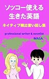 ソッコー使える生きた英語: ネイティブ頻出言い回し集
