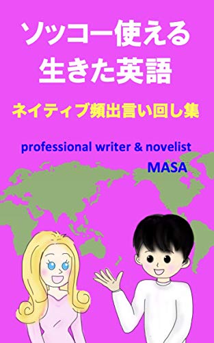 ソッコー使える生きた英語 ネイティブ頻出言い回し集 Masa 言語学 Kindleストア Amazon