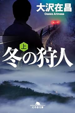 冬の狩人(上) (幻冬舎文庫 お 4-9)