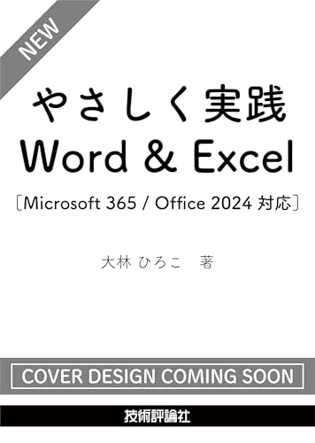 やさしく実践　Word & Excel ［Microsoft 365 / Office 2024 対応］