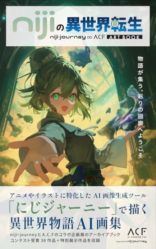 【nijiの異世界転生 ART BOOK】niji・journey × A.C.F ONLINE GALLERY 2025 公式アートブック (A.C.F -AI Creator File-)