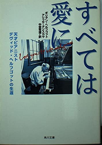 すべては愛に: 天才ピアニストデヴィッド・ヘルフゴットの生涯 (角川文庫 ヘ 11-1)