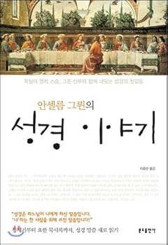The Bible Story of Anselm (Korean Edition)