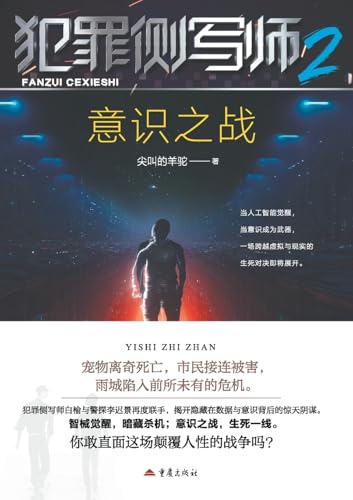 Criminal Profiler 2: Battle of Consciousness/犯罪侧写师2，意识之战 (Chinese Edition)