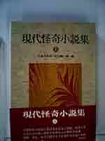 ⭐️初版⭐️ 現代怪奇小説集3冊セット ⭐️初版⭐️ 現代怪奇小説集3冊セット Amazon.co.jp: 現代怪奇小説
