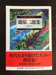 怪奇探偵小説名作選 7 蘭郁二郎集 魔像 Amazon.co.jp: 怪奇探偵小説名作選〈7〉蘭郁二郎集 魔像 (ちくま文庫