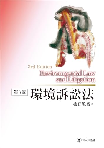 環境訴訟法［第３版］