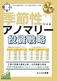 季節性によるアノマリー投資戦略 (投資の教養)