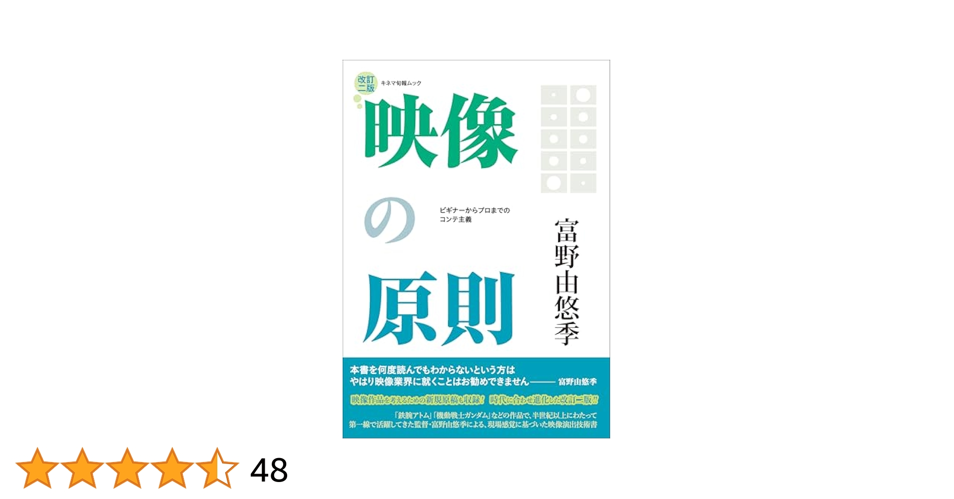 Amazon.co.jp: 映像の原則 改訂二版 (キネマ旬報ムック) : 富野