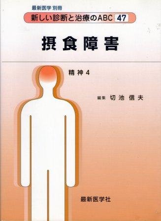 新しい診断と治療のＡＢＣ４７　摂食障害　最新医学　別冊