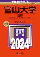 富山大学(理系) 富山大学 理系(2023) 理・医・薬・工・都市デザイン学部 大学