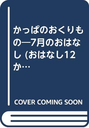 かっぱのおくりもの: 7月のおはなし (おはなし12か月 8)