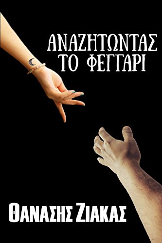 Anazitontas to Feggari (Greek Edition)