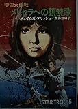 メトセラへの鎮魂歌 (ハヤカワ文庫SF 宇宙大作戦)