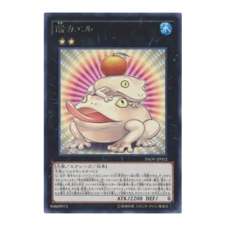 Amazon 餅カエル レア 遊戯王 インベイジョン オブ ヴェノム Inov Jp052 トレカ 通販
