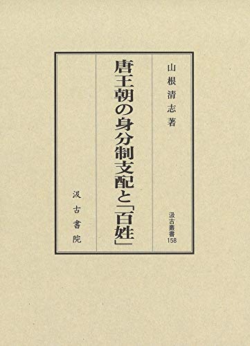 唐王朝の身分制支配と「百姓」 (汲古叢書 158) 唐王朝の身分制支配と「百姓」 (汲古叢書 158)