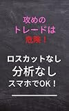 Rosukatto Nashi Bunseki Nashi Sumahode Efuekkusu: seme no toredo ha irimasen Sumaho de FX (Japanese Edition)